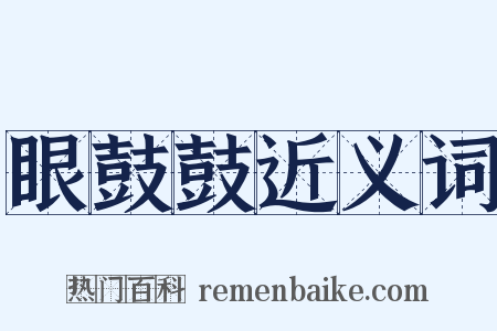 眼鼓鼓近义词是什么意思的图片